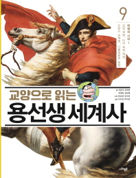 교양으로 읽는 용선생 세계사 9 - 혁명의 시대 1